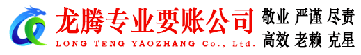 揭东龙腾讨债公司
